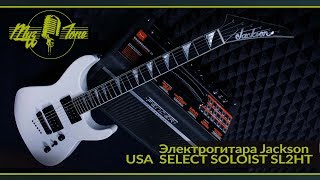 Video thumbnail for Электрогитара Jackson USA SELECT SOLOIST SL2HT by МузZone Астана