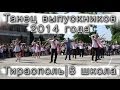 Танец выпускников 2014 года (Тирасполь, 8 школа) 