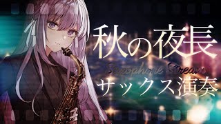 Download lagu 【 #サックス生演奏 】眠れる秋の夜長の演奏会🍂🎼【 朔栖まよ - Sakusu Mayo 】 #生搾りまよ #サックス mp3