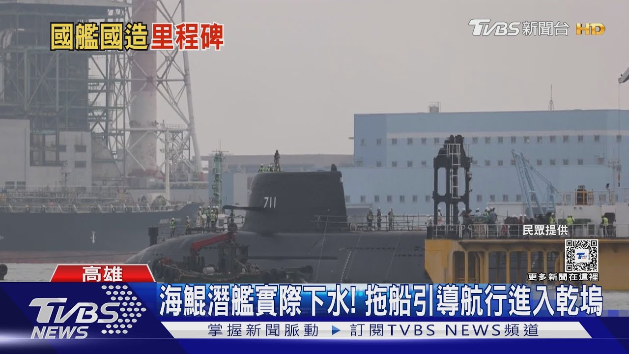 海鯤真正下水！　國造潛艦原型艦進入乾塢解析後續一系列測試
