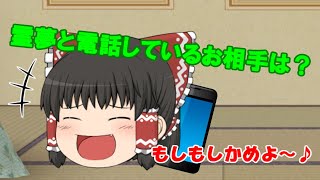 【ゆっくり茶番】霊夢の電話