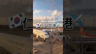 ✈️仁川空港第1ターミナルグルメ #韓国旅行 #韓国vlog #仁川 #仁川空港 #韓国料理