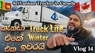 Download lagu කැනඩා Truck life එකේ Winter එක ඉවරයි | The winter season is over for truck life in Canada mp3 Download lagu කැනඩා Truck life එකේ Winter එක ඉවරයි | The winter season is over for truck life in Canada mp3