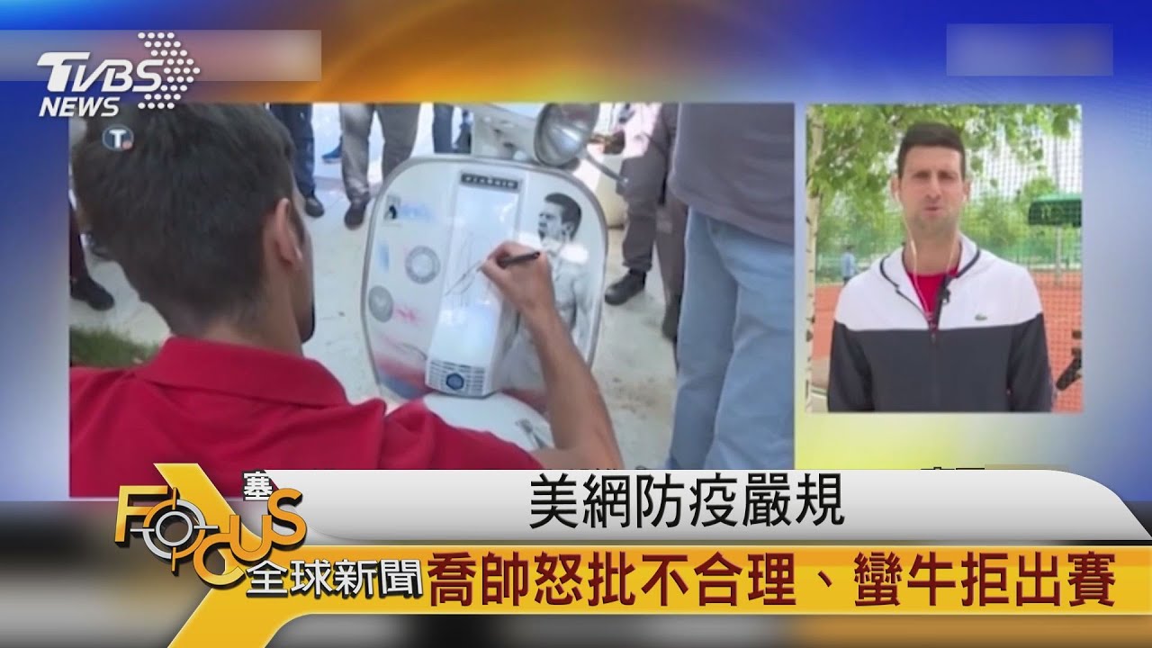 美網防疫嚴規　喬帥怒批不合理.蠻牛拒出賽