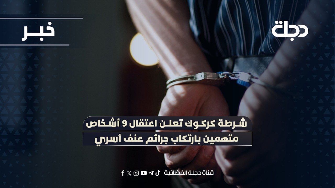فيديو | شرطة كركوك تعلن اعتقال 9 أشخاص متهمين بارتكاب جـ*ـرائم عنـ*ـف أسـ.ـري