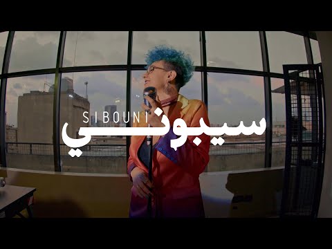 Rust - Sibouni (official video) | رَست - سيبوني