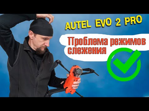 Дрон Autel evo 2 pro и проверка новой прошивки с новым Autel Explorer | Чиним режимы слежения.