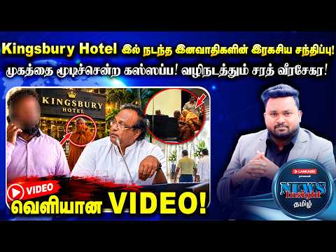 முகத்தை மூடிச்சென்ற கஸ்ஸப்ப! வழிநடத்தும் சரத் வீரசேகர! வெளியான Video! திரைமறைவில் நடக்கும்  சதி!