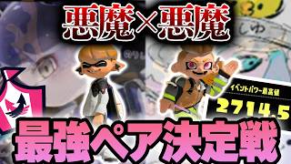最強の前線二人で最強ペア決定戦に出てみた【ましゅー】【スプラトゥーン3/Splatoon3】