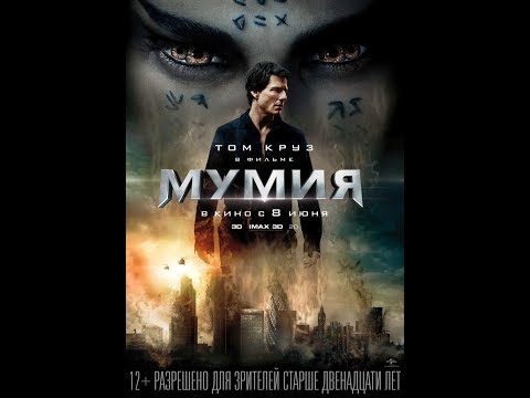 Трейлеры Мумия