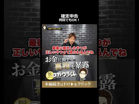 【朗報】確定申告、3月15日までなら何回間違えても大丈夫です#shorts