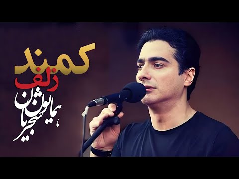 Homayoun Shajarian - Kamande Zolf Tasnif (Gheyzake Kouli Album) | همایون شجریان - کمند زلف