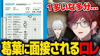 CEOの葛葉に面接されるローレン【葛葉 ローレン にじさんじ 切り抜き】