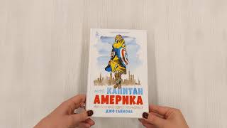 Видео о книге Мой Капитан Америка. Мемуары внучки легендарного автора комиксов Джо Саймона