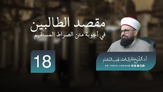 كورس شرح كتاب مقصد الطالبين في أجوبة متن الصراط المستقيم 2026