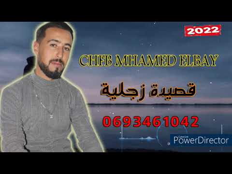 CHEB MHAMED ELBAY 2022  الشاب محمد  قصيدة زجلية رائعة