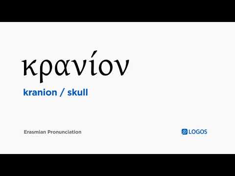 How to pronounce Kranion in Biblical Greek - (κρανίον / skull)