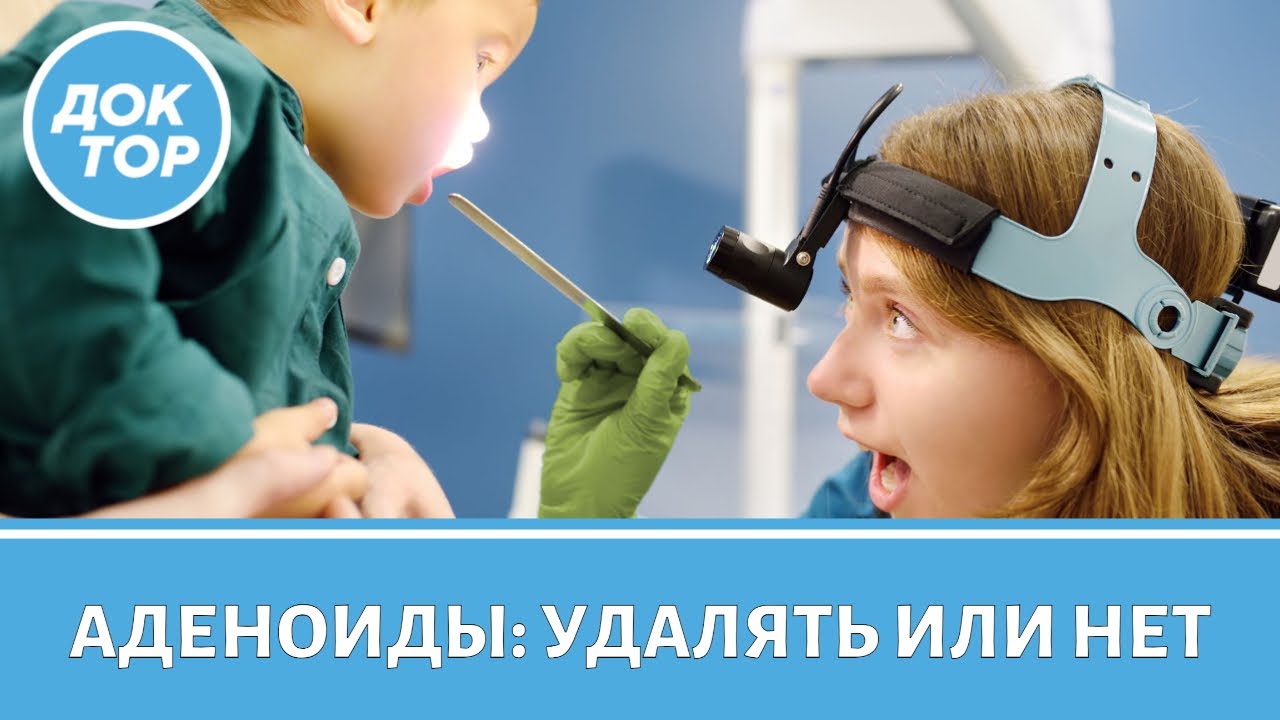 Врач-оториноларинголог отвечает, что такое аденоиды