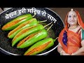 राजस्थानी बेसन हरी मिर्च की भंरवी सब्जी – Marwadi Bh