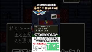 ドラクエあるある3 どうしても諦めてくれない笑 #しゅーやくtime #ドラクエⅴ #ドラゴンクエストⅴ #ドラゴンクエスト #レトロゲーム #shorts
