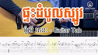 ផ្ទះដំបូលស្បូវ - ប៉ូលី រតនៈ - Guitar Tab