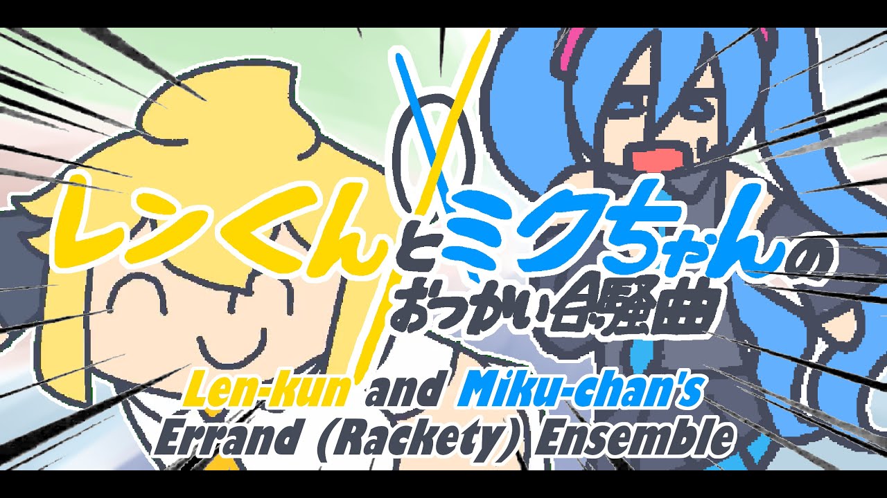Len-kun and Miku-chan’s Errand (Rackety) Ensemble