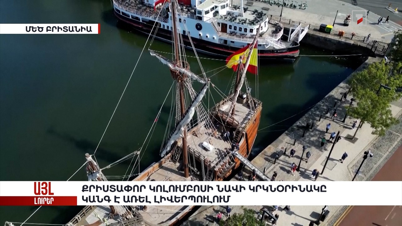 Քրիստափոր Կոլումբոսի նավի կրկնօրինակը կանգ է առել Լիվերպուլում. «Այլ լուրեր»