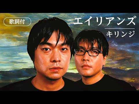 【歌詞付】エイリアンズ　キリンジ