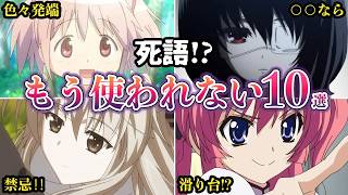 死語もう使われなくなったアニメのネット用語１０選ゆっくり解説