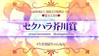 【生き地獄ちゃんねる】第453回セクハラ芥川賞授賞式