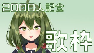 【歌枠】チャンネル登録2000人記念おうたあああ【#Vtuber】