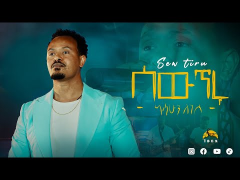 ሰዉ ጥሩ / ካሳሁን ለገሰ/ Kassahun legesse” see tiru by Abebe teka 