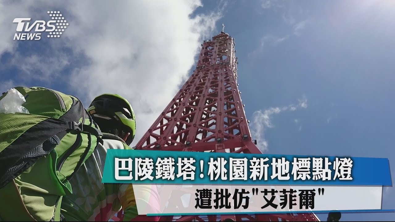 巴陵鐵塔!桃園新地標點燈 遭批仿「艾菲爾」