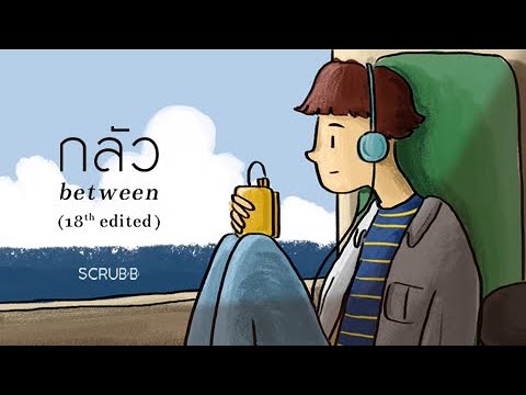 scrubb - กลัว between (18th edited) [Official Lyrics Video]