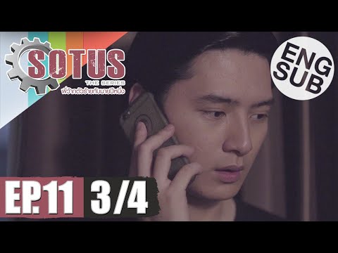 [Eng Sub] SOTUS The Series พี่ว้ากตัวร้ายกับนายปีหนึ่ง | EP.11 [3/4]