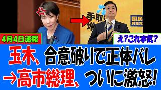 玉木雄一郎、サインした約束を平然と反故ｗｗｗ高市総理の怒りが限界突破→国民「もう玉木は無理ｗｗｗ」【衝撃】