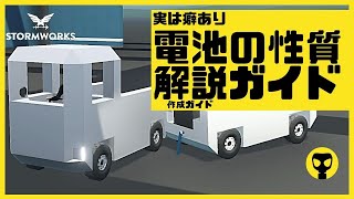 #83【解説動画】クラフトのために知っておきたい電池の性質・・Stormworks  【dlc】 【低い声で実況するの？】【初心者】【発電】【ディゼルエレクトリック】【飛行機】【潜水艦】【電気自動車】