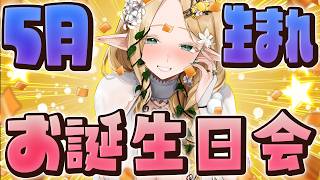 【お誕生日会】5月生まれさんもお祝いしたい人も初見様も大歓迎会【#夜伽フレイヤ】