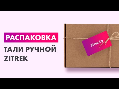 Миниатюра изображения товара Таль ручная Zitrek HS-Z 2т 3м / 004-4477