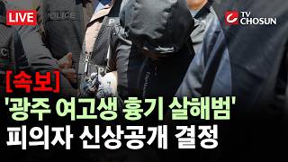 [속보] '광주 여고생 살해범' 피의자 신상공개 결정 [무조건 간다 LIVE]