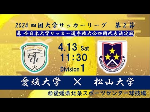 2024四国大学サッカーリーグ 　１部　第２節　愛媛大学vs松山大学　4月13日（土）11：30　K.O