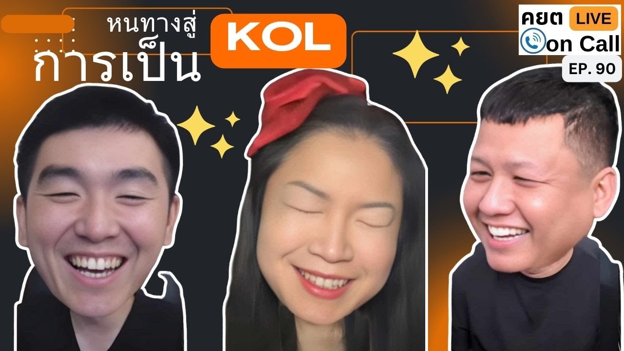 Live on Call Ep.90 : หนทางสู่การเป็น KOL
