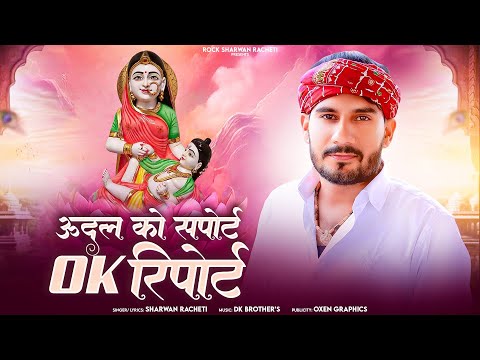 सावण भादवा का हिट्स DJ सोंग | ऊदल को स्पोर्ट Ok रिपोर्ट |श्रवण राछेटी | 2025  new Letest Song 
