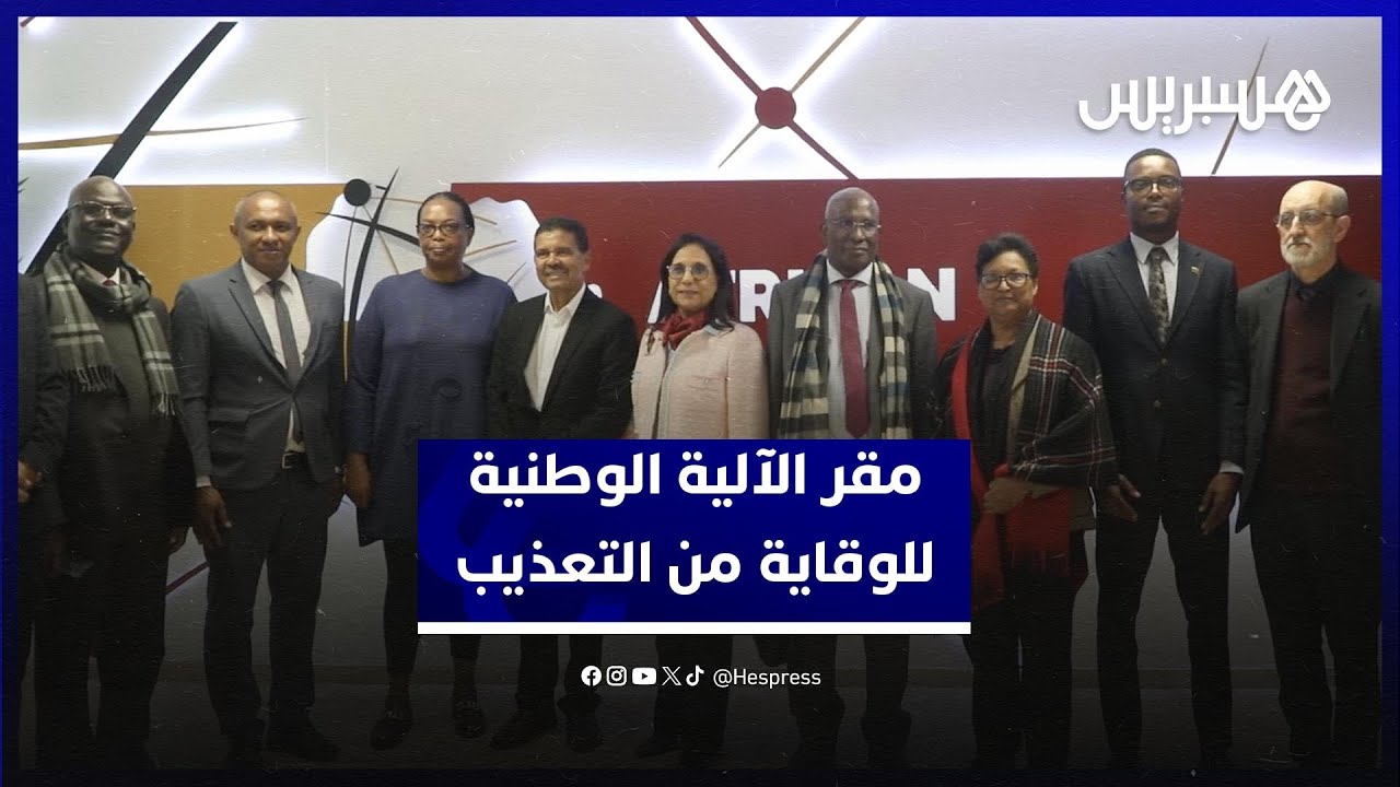 رسميا.. الرباط تحتضن مقر الأمانة الدائمة للشبكة الإفريقية للآليات الوطنية للوقاية من التعذيب thumbnail