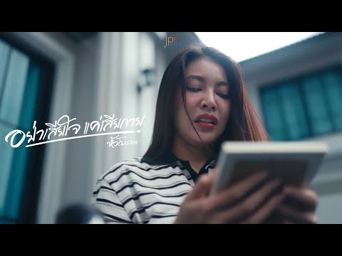เพลง อย่าเสียใจแค่เสียกาย ของ หัวโบราณ ใน YouTube