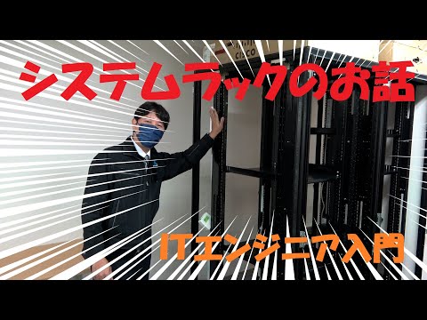 【サーバー】カスタマーエンジニア目指す人は絶対見るべし！ラックでこんなに語りますか？