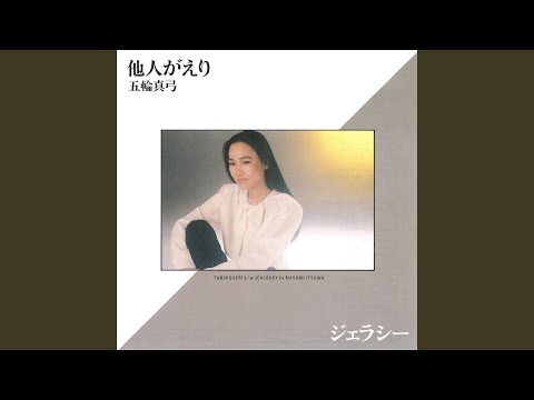 Tình vỗ cánh ngàn (Jealousy) - Mayumi Itsuwa