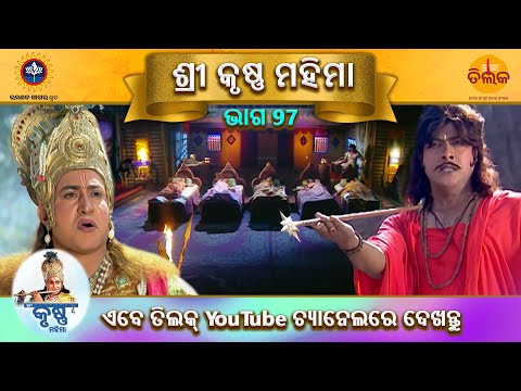 ରାମାନନ୍ଦ ସାଗର କୃତ | ଶ୍ରୀ କୃଷ୍ଣ ମହିମା | ଭାଗ 97 | ତିଲକ ଓଡ଼ିଆ