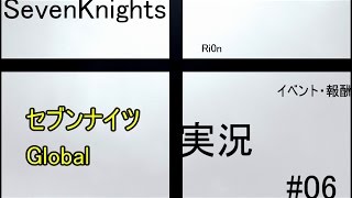 【SevenKnightsセブンナイツ】 tRi0n#06 イベント・報酬 【Globalグローバル実況】