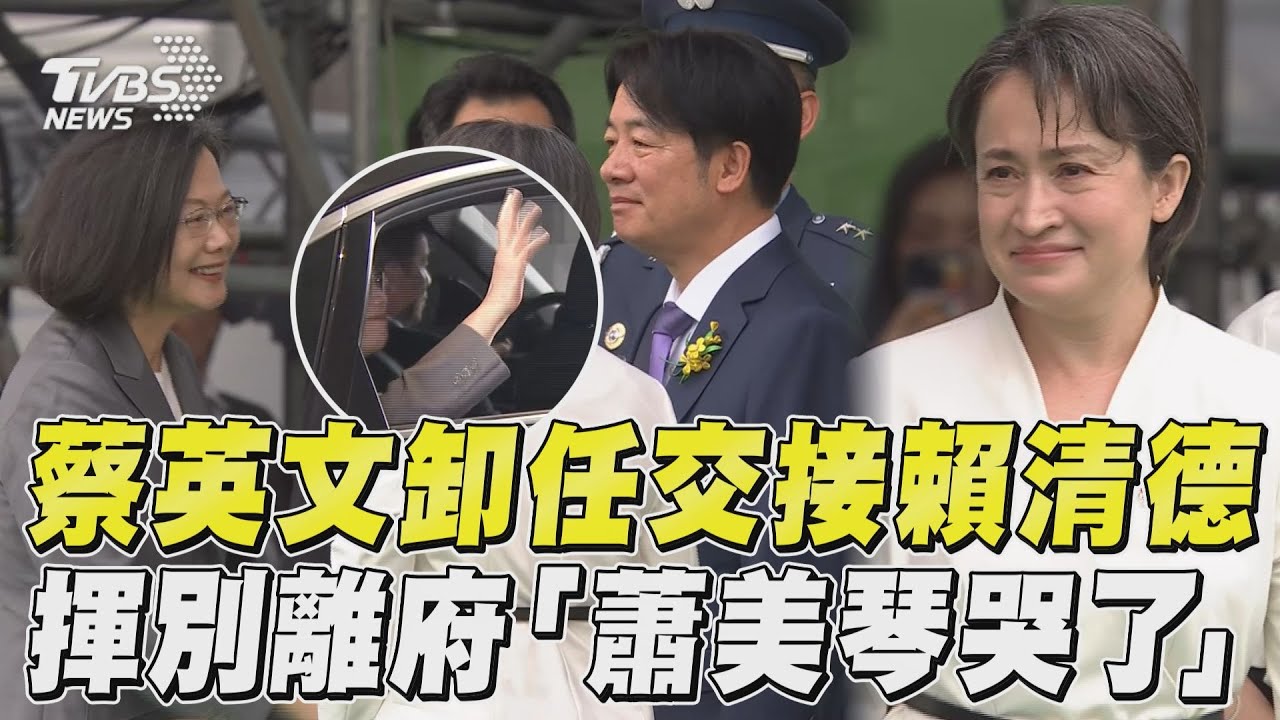 520就職/蔡英文正式卸任走出總統府「揮手道別民眾」 蕭美琴拭淚